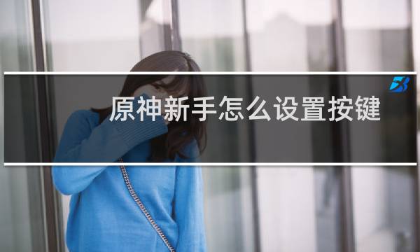 原神新手怎么设置按键