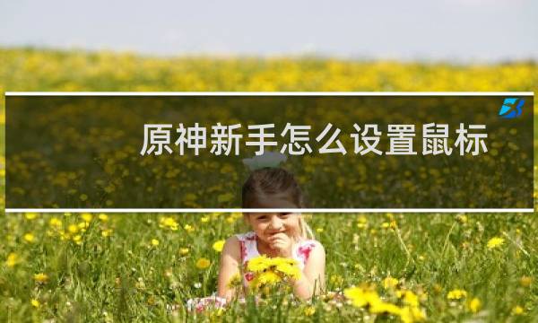 原神新手怎么设置鼠标