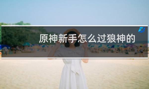 原神新手怎么过狼神的