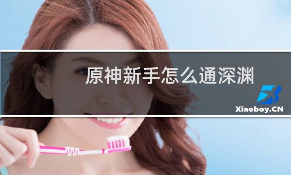 原神新手怎么通深渊
