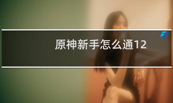 原神新手怎么通12