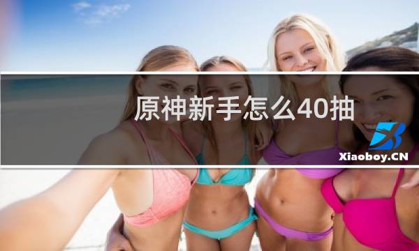 原神新手怎么40抽