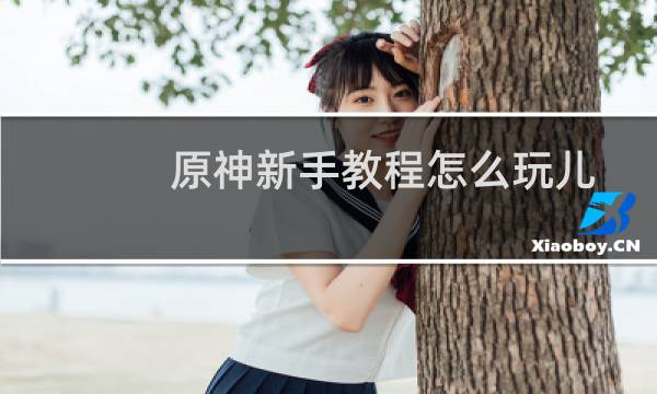 原神新手教程怎么玩儿