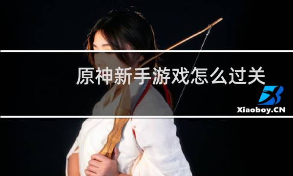 原神新手游戏怎么过关