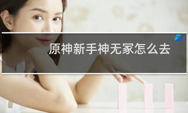 原神新手神无冢怎么去