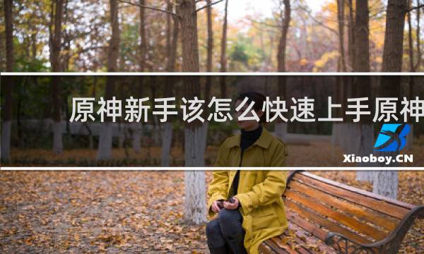 原神新手该怎么快速上手原神