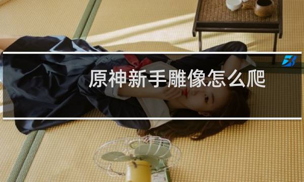 原神新手雕像怎么爬