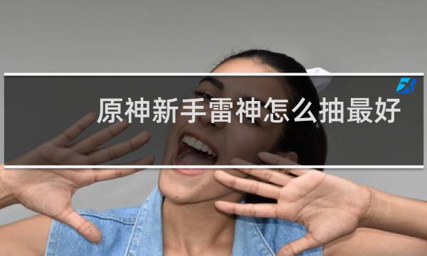 原神新手雷神怎么抽最好