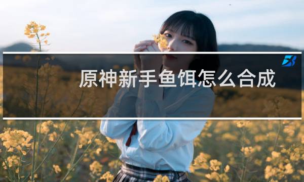 原神新手鱼饵怎么合成