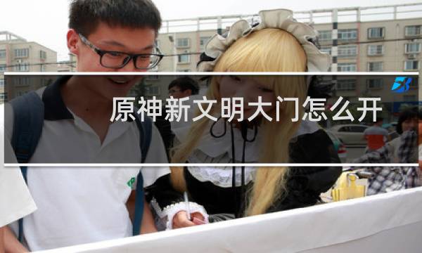 原神新文明大门怎么开