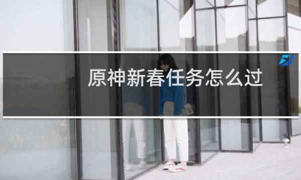 原神新春任务怎么过