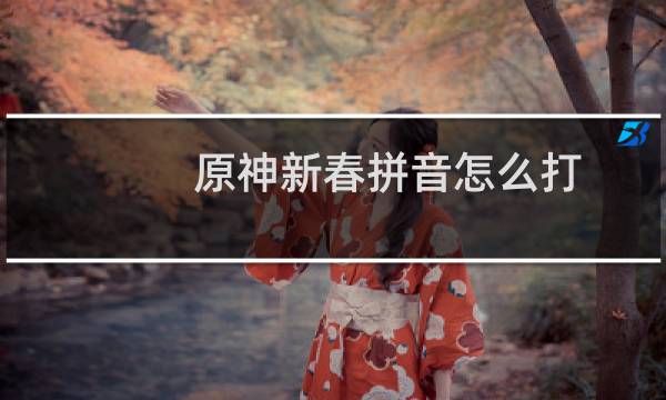 原神新春拼音怎么打