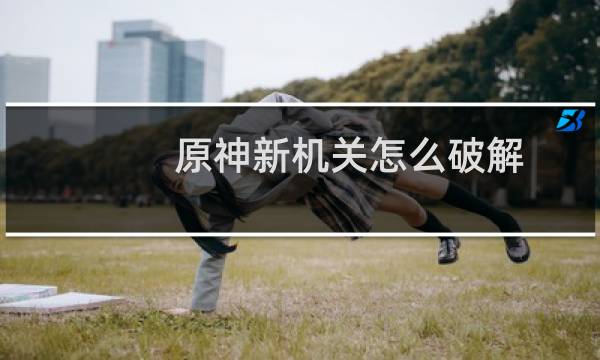 原神新机关怎么破解