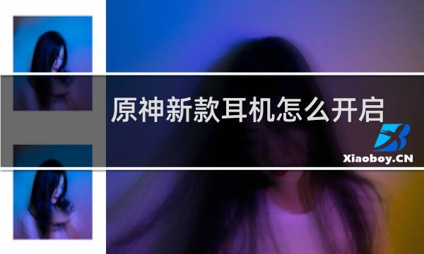 原神新款耳机怎么开启