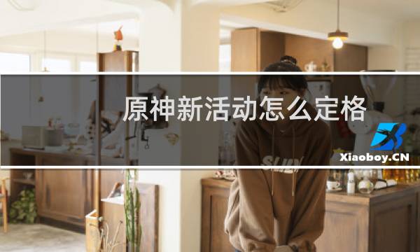 原神新活动怎么定格