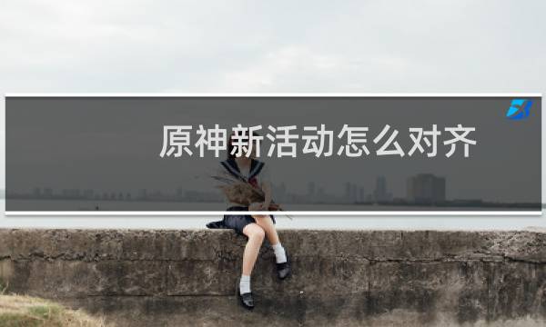 原神新活动怎么对齐