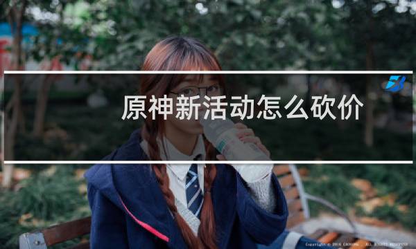 原神新活动怎么砍价