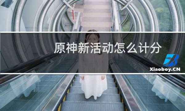 原神新活动怎么计分