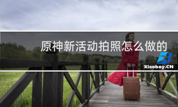 原神新活动拍照怎么做的