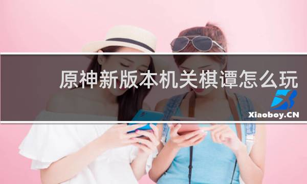 原神新版本机关棋谭怎么玩