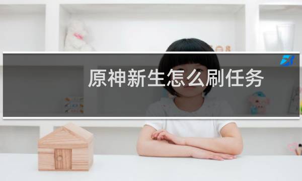 原神新生怎么刷任务