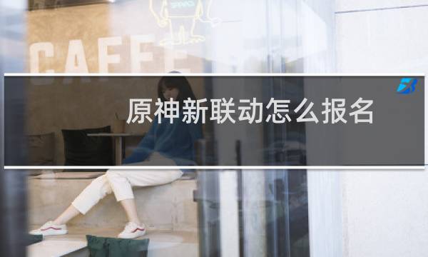 原神新联动怎么报名