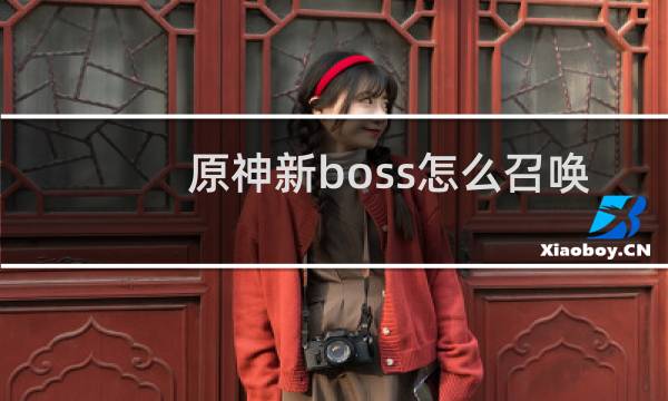 原神新boss怎么召唤
