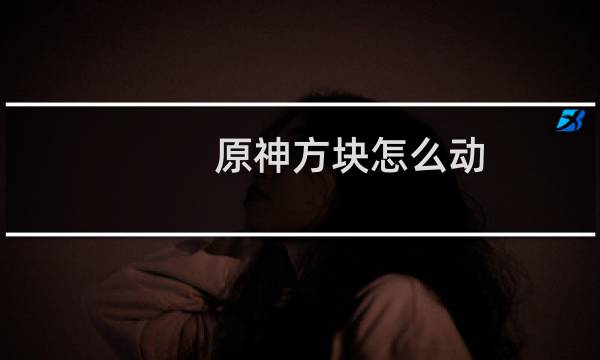 原神方块怎么动