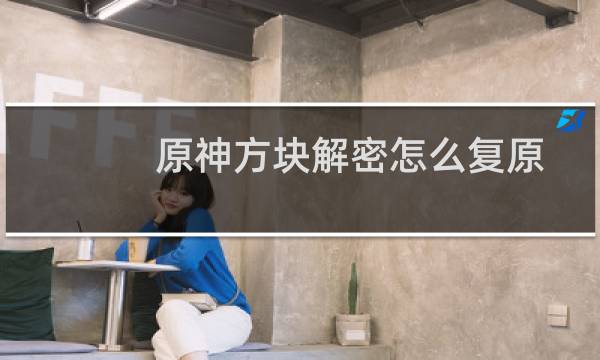 原神方块解密怎么复原