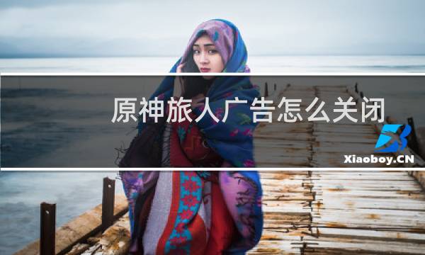 原神旅人广告怎么关闭