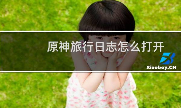 原神旅行日志怎么打开