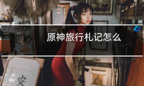 原神旅行札记怎么