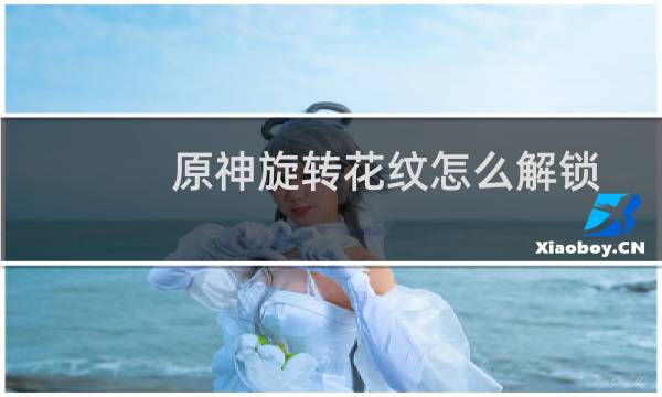 原神旋转花纹怎么解锁