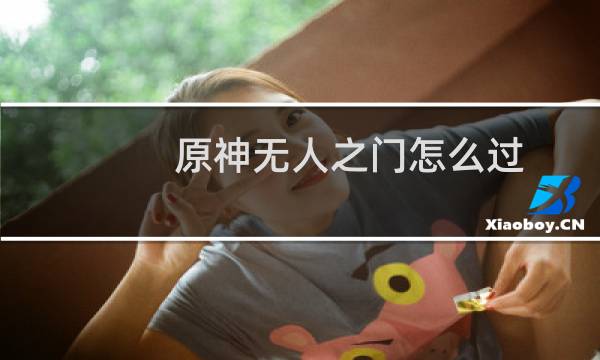 原神无人之门怎么过