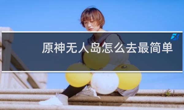 原神无人岛怎么去最简单