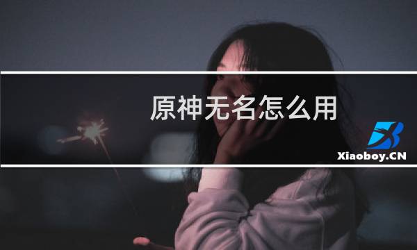 原神无名怎么用