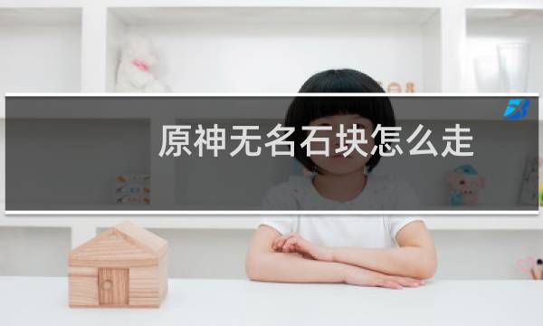 原神无名石块怎么走