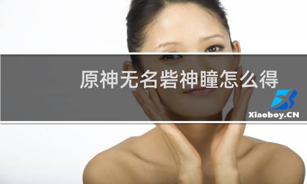 原神无名砦神瞳怎么得