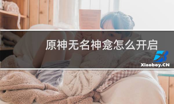 原神无名神龛怎么开启