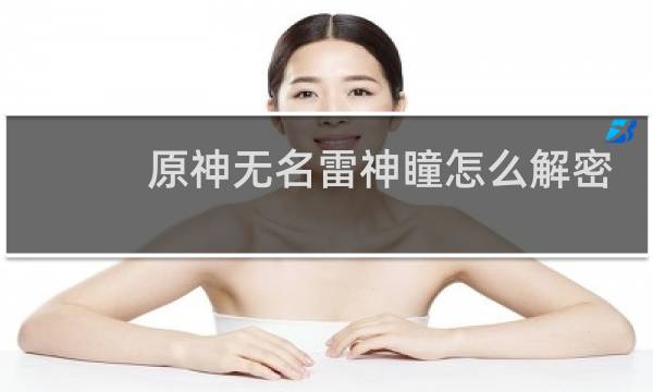 原神无名雷神瞳怎么解密