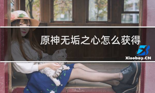 原神无垢之心怎么获得