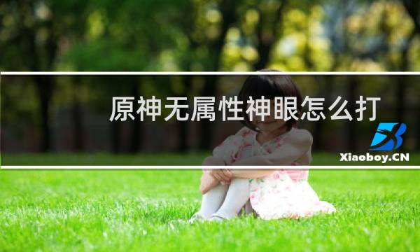 原神无属性神眼怎么打