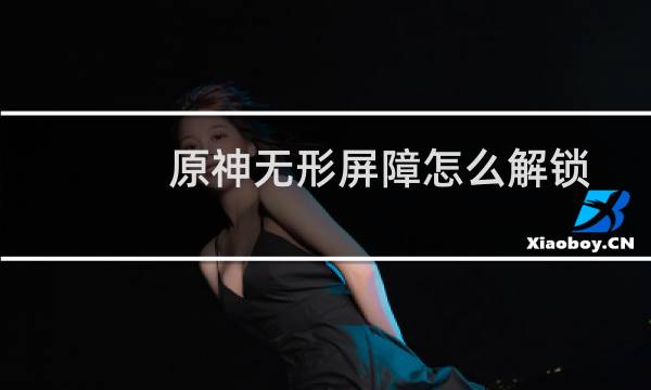 原神无形屏障怎么解锁