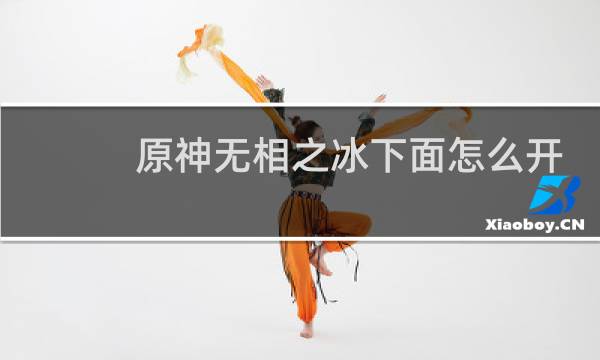 原神无相之冰下面怎么开