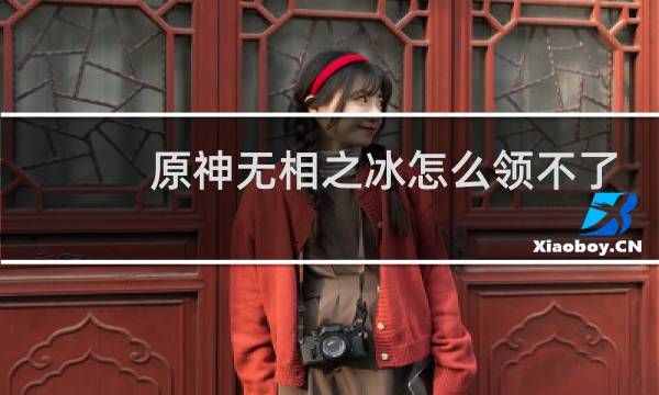 原神无相之冰怎么领不了