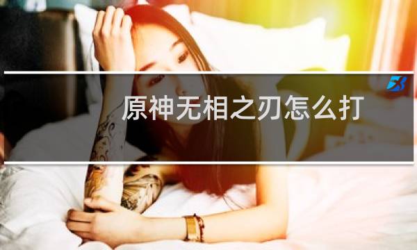 原神无相之刃怎么打