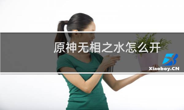 原神无相之水怎么开