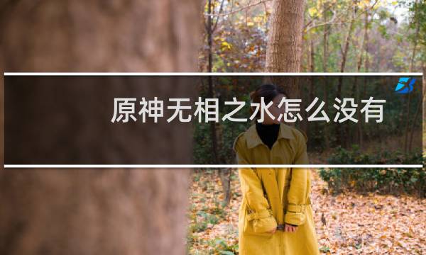 原神无相之水怎么没有