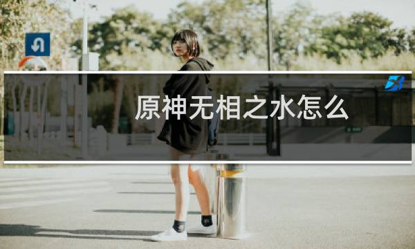 原神无相之水怎么