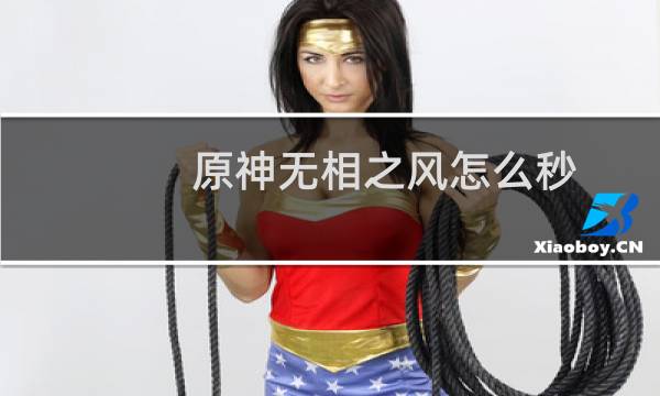 原神无相之风怎么秒